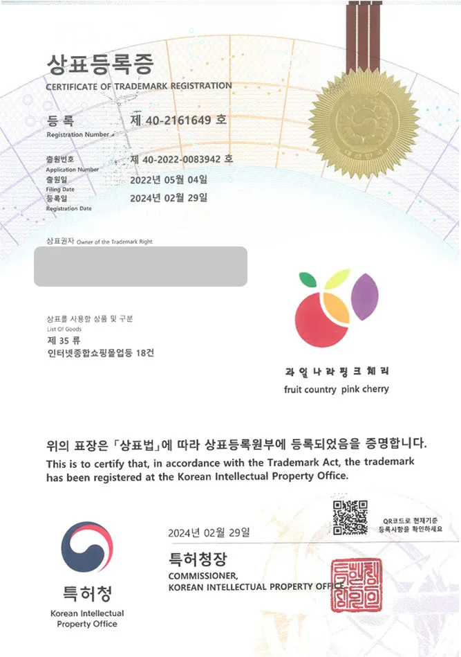 하앤유 상표 등록 성공! 충청북도 상표, 묘목 기업, 원예 농가 상표권 디자인 특허 출원 ”과일나라 핑크체리” 상표 등록증 썸네일