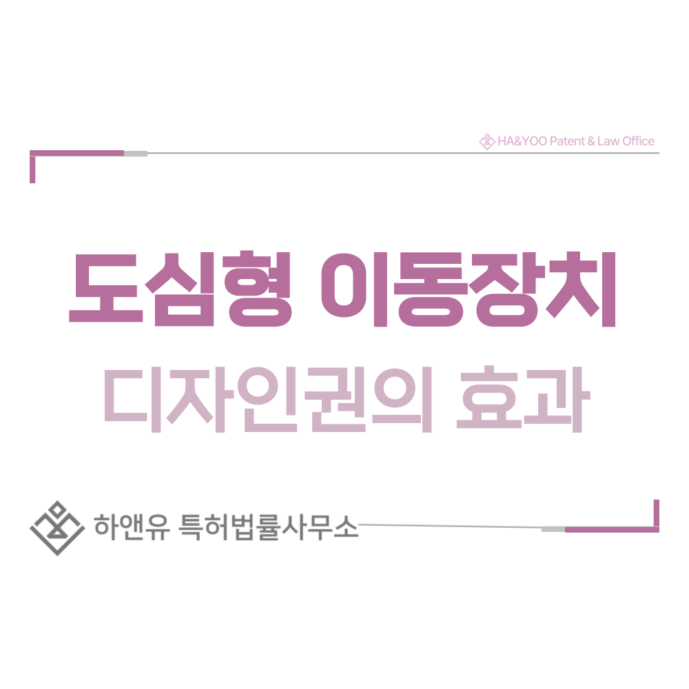 전동 휠, 퀵보드, 전기 바이크, 스쿠터, 자전거 디자인 출원 및 등록 절차, 요건, 방법, 디자인권의 효과