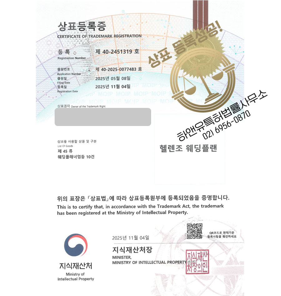 하앤유 상표 등록 성공! 결혼플래너, 웨딩컨설팅, 웨딩업체 상표권 디자인 특허 출원 ”헬렌조 웨딩플랜” 상표