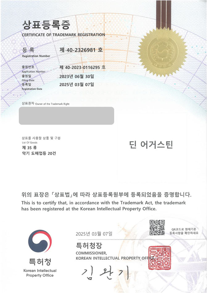 하앤유 상표 등록 성공! 악기, 매장, 판매점, 전문점, 가게, 기타, 피아노, 바이올린, 첼로, 드럼, 색소폰, 일렉기타, 쇼핑몰 상표권 디자인 특허 출원 ”딘 어거스틴” 상표 등록증 썸네일