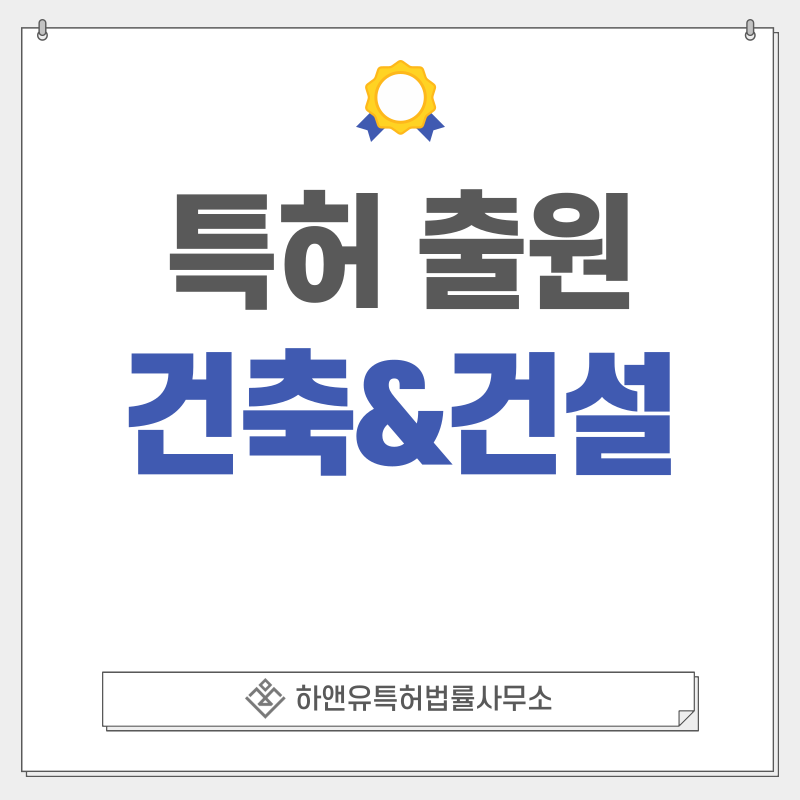 건축, 건설 특허, 실용신안 출원등록, 절차, 방법, 특허권 효과