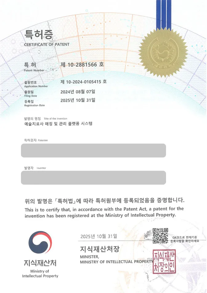 하앤유 특허 등록 성공사례 II ”예술치료사 매칭 및 관리 플랫폼 시스템” 특허권 등록 음악 치료, 심리상담, 심리검사 특허 출원 등록증 썸네일