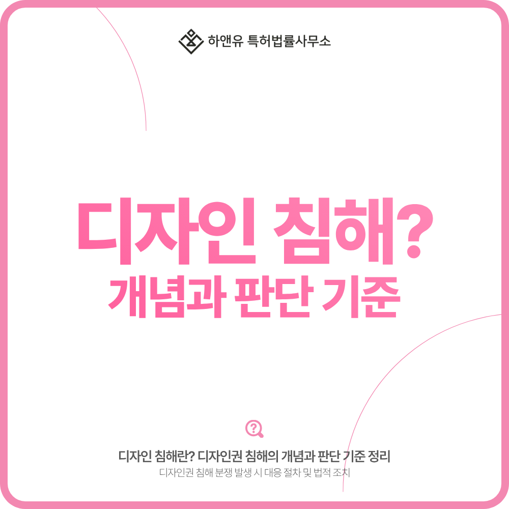 디자인권 침해란? 디자인 침해·모방의 개념과 판단 기준 정리