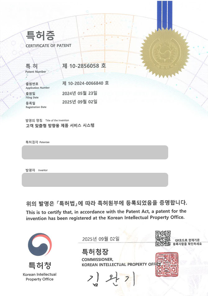 하앤유 특허 등록 성공사례 II ”고객 맞춤형 방향용 제품 서비스 시스템” 특허권 등록 커스터마이징, 맞춤형 용기, 디스펜서 특허 출원 등록사례 썸네일