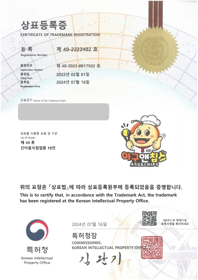 하앤유 상표 등록 성공! 한식, 음식 상표권 디자인 출원 야식, 아구찜, 해물탕 ”아구앤칩스” 상표 특허 등록증 썸네일