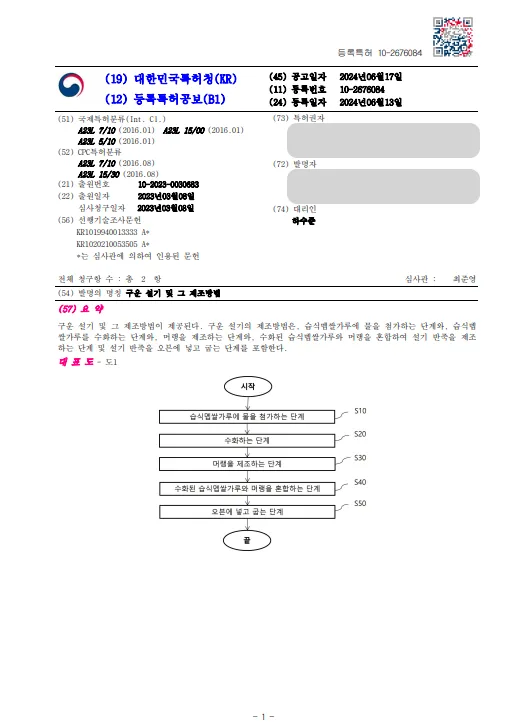 [하앤유 특허 등록 성공사례] ”구운 설기 및 그 제조방법” 특허권 등록 가공 식품, 간편식, 제품, 레시피, 영양 간식, 디저트, 떡, 쌀 케이크, 글루텐 프리 특허 출원 등록증 썸네일