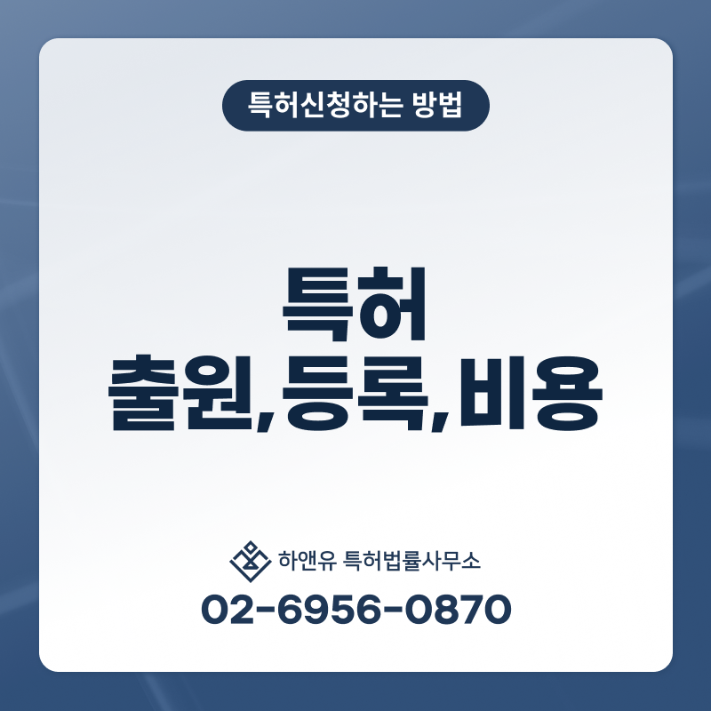 [특허 신청하는 방법] 특허 출원 / 특허 등록 / 특허 비용까지 한 번에 알려드립니다!