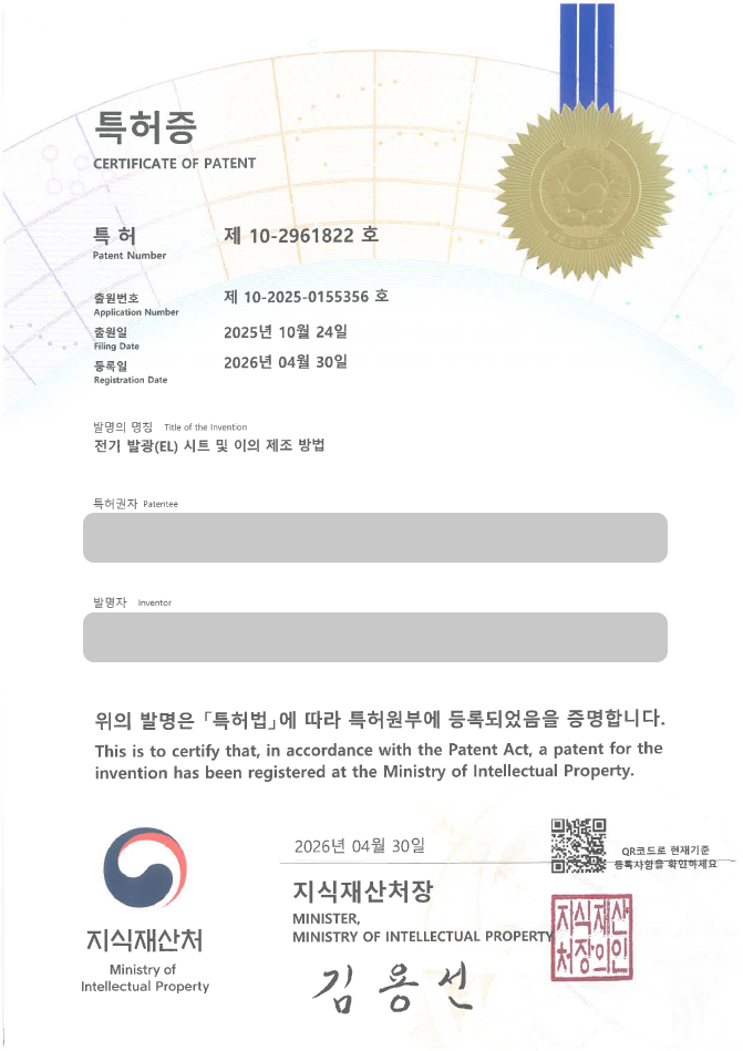 하앤유 특허 등록 성공사례, ”전기 발광(EL) 시트 및 이의 제조 방법” 특허권 등록 EL 발광 시트, 형광체층, 스크린인쇄, 박막 발광 구조 특허 실용신안 출원 등록사례 썸네일