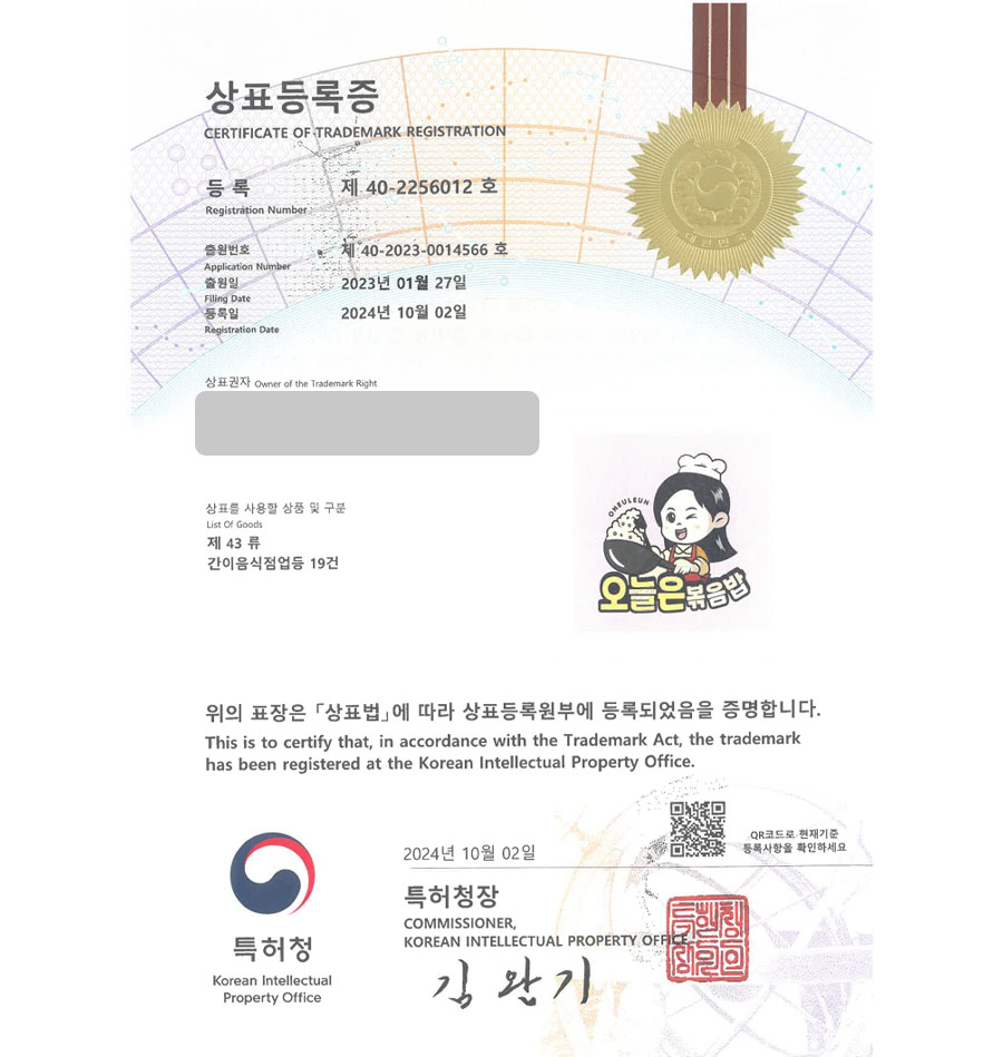 하앤유 상표 등록 성공! 볶음밥전문점, 곤약볶음밥, 냉동식품 상표권 디자인 특허 출원 ”오늘은볶음밥” 상표 등록증 썸네일