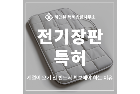 전기 장판, 온수, 매트, 발열선, 제어장치, 난연 소재, 센서, 히터 특허 출원 및 등록, 계절이 오기 전 반드시 확보해야 하는 이유