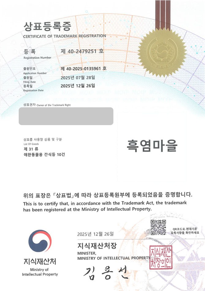 하앤유 상표 등록 성공! 펫푸드 브랜드, 반려견 간식, 개껌 상표권 디자인 특허 출원 ”흑염마을” 상표 등록증 썸네일