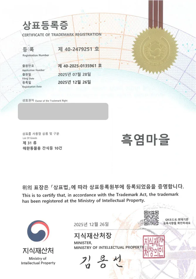 하앤유 상표 등록 성공! 펫푸드 브랜드, 반려견 간식, 개껌 상표권 디자인 특허 출원 ”흑염마을” 상표 등록증 썸네일