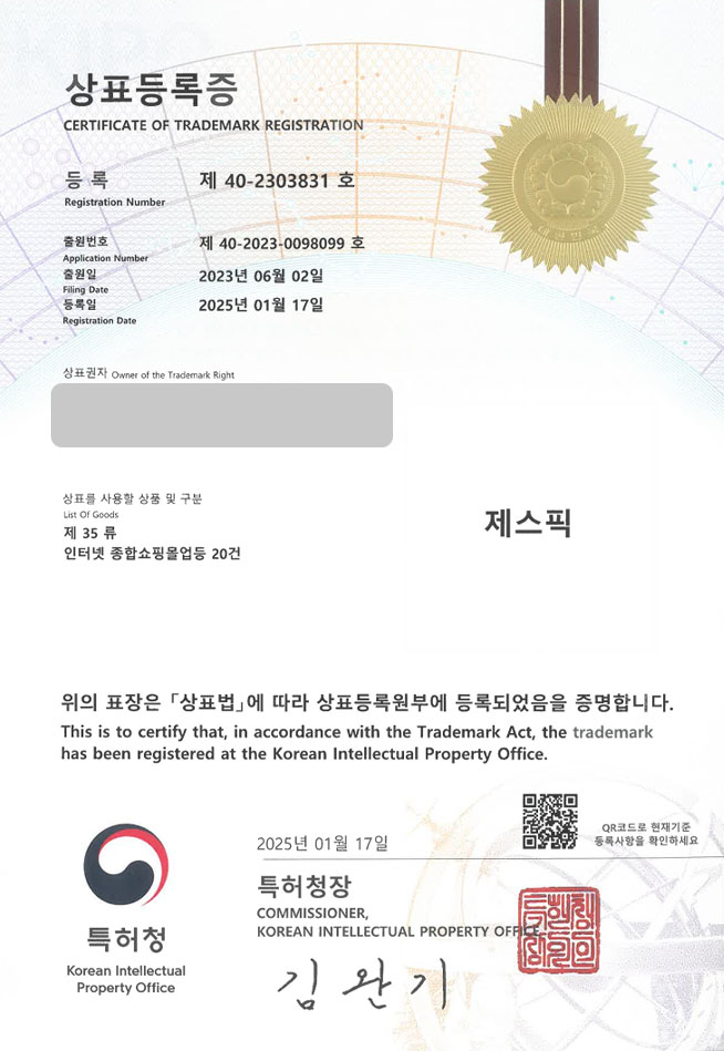 하앤유 상표 등록 성공! 구미상표, 폰케이스 사이트, PC부품 상표권 디자인 특허 출원 ”제스픽” 상표 등록증 썸네일