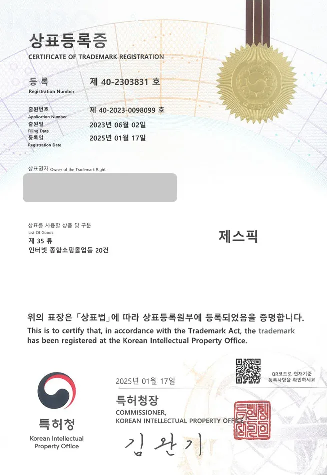 하앤유 상표 등록 성공! 구미상표, 폰케이스 사이트, PC부품 상표권 디자인 특허 출원 ”제스픽” 상표 등록증 썸네일