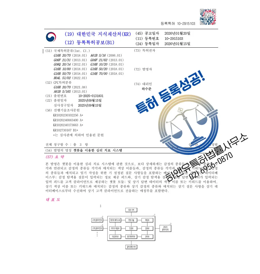 하앤유 특허 등록 성공사례 II ”챗봇을 이용한 심리 치료 시스템” 특허권 등록 원격진료, 심리상담, 디지털휴먼 특허 출원 등록증 썸네일