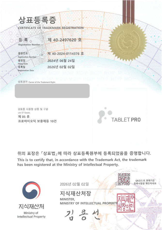 하앤유 상표 등록 성공! 프로바이오틱스, 유산균, MCT오일 상표권 디자인 특허 출원 ”TABLETPRO” 상표 등록증 썸네일