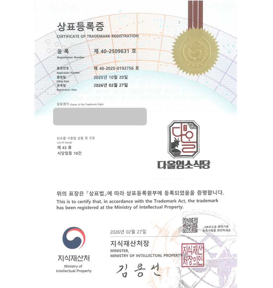 하앤유 우선심사 상표 등록 성공! 전북 익산 상표, 흑염소체인, 보양식 식당 상표권 디자인 특허 출원 ”다올염소식당” 상표 등록증 썸네일