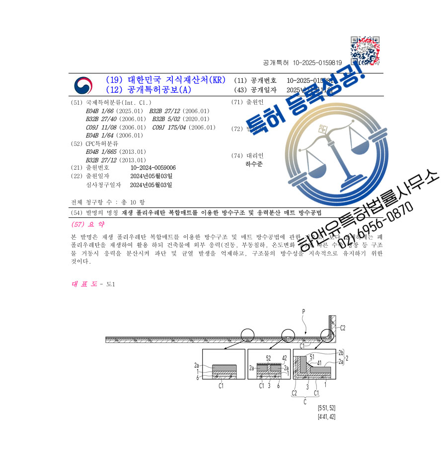 하앤유 특허 등록 성공사례 II ”재생 폴리우레탄 복합매트를 이용한 방수구조 및 응력분산 매트 방수공법” 특허권 등록 방수시트, 시공방법, 접착제 특허 출원 등록증 썸네일