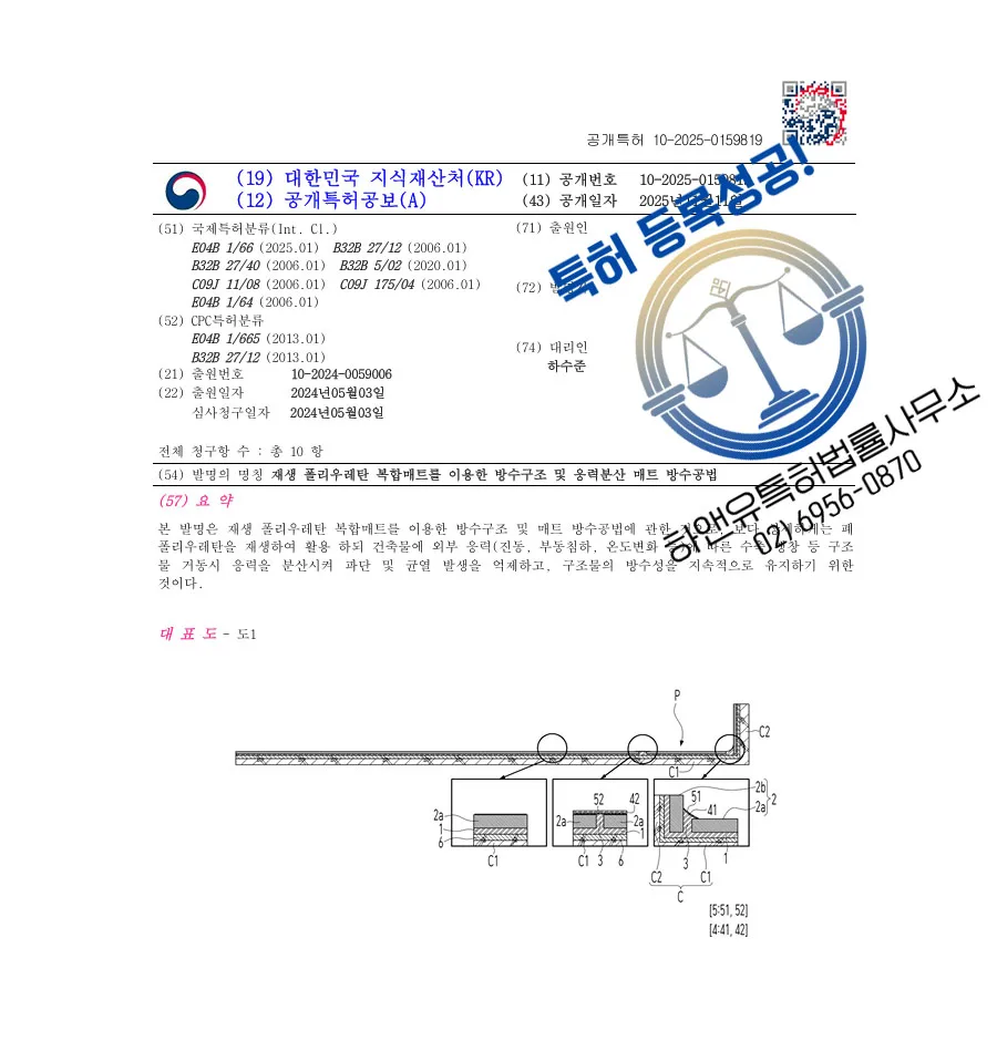 하앤유 특허 등록 성공사례 II ”재생 폴리우레탄 복합매트를 이용한 방수구조 및 응력분산 매트 방수공법” 특허권 등록 방수시트, 시공방법, 접착제 특허 출원 등록증 썸네일