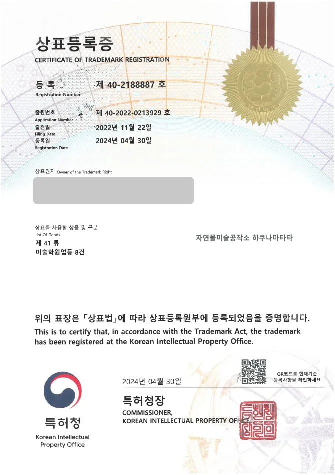「하앤유 상표 등록」 미술 학원 상표권 출원 수업, 교육, 예체능, 그림, 예술, 작품, 공방, 공예 ”자연물미술공작소 하쿠나마타타 / (logo)HAKUNAMATATA” 상표 특허 등록증 썸네일