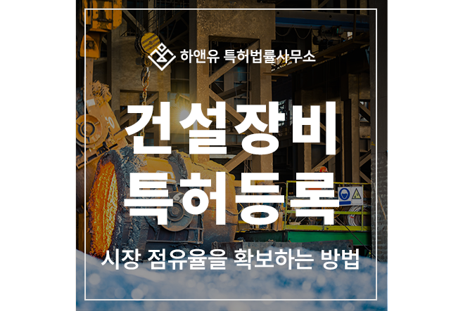 건설장비, 굴착기, 불도저, 로더, 스크레이퍼, 모터그레이더, 항타기 특허 출원 및 등록, 시장 점유율을 확보하는 방법