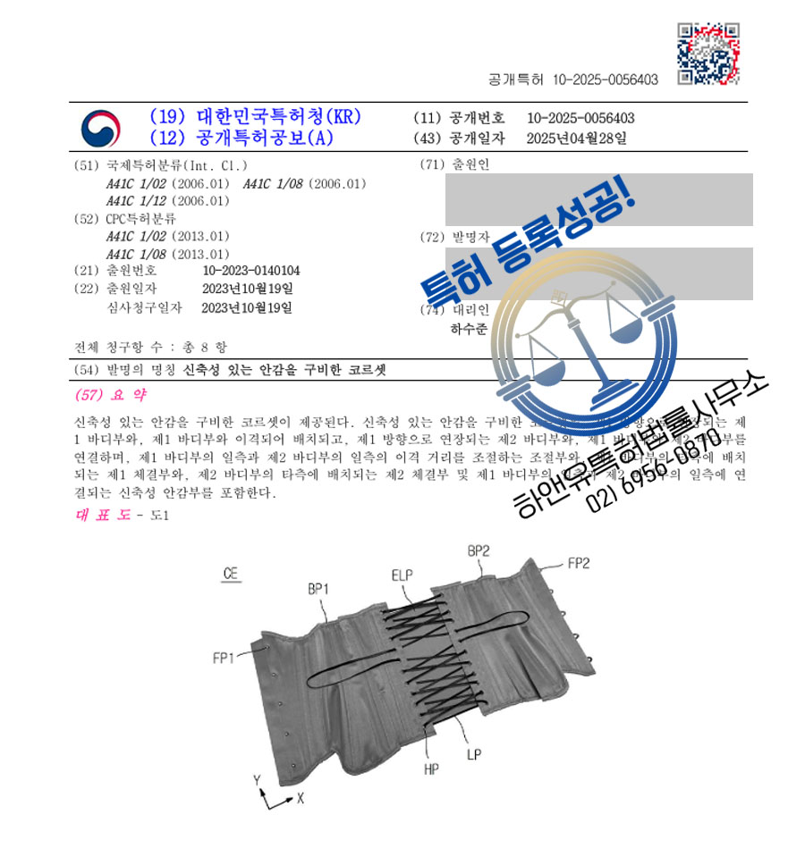 하앤유 특허 등록 성공사례 I ”신축성 있는 안감을 구비한 코르셋” 특허권 등록 레깅스, 요가팬츠, 피트니스웨어, 팬티 스타킹, 내복, 의류, 언더웨어, 속옷 특허 출원 등록증 썸네일