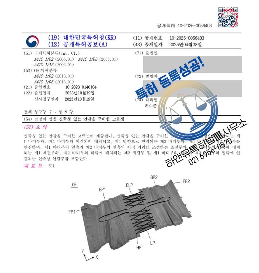 하앤유 특허 등록 성공사례 I ”신축성 있는 안감을 구비한 코르셋” 특허권 등록 레깅스, 요가팬츠, 피트니스웨어, 팬티 스타킹, 내복, 의류, 언더웨어, 속옷 특허 출원 등록증 썸네일
