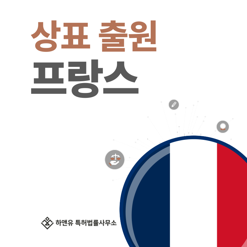 프랑스 상표 출원 및 등록! 절차, 요건, 비용, 방법 그리고 프랑스 상표권 효력까지