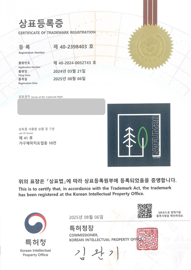 하앤유 상표 등록 성공! 가구, 인테리어, 브랜드, 목공소 상표권 디자인 특허 출원 ”NAPUM20” 상표 등록증 썸네일