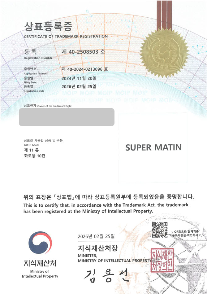 하앤유 상표 등록 성공! 철물쇼핑몰, 화로제조업체, 랜턴브랜드 상표권 디자인 특허 출원 ”SUPER MATIN” 상표 등록증 썸네일