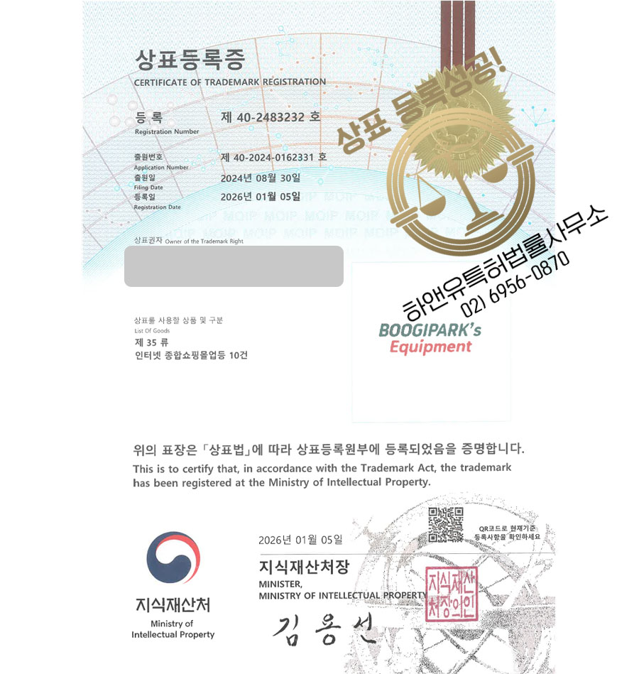 하앤유 상표 등록 성공! 클라이밍장비, 암벽화, 등산용품 상표권 디자인 특허 출원 ”BOOGIPARK’S Equipment” 상표