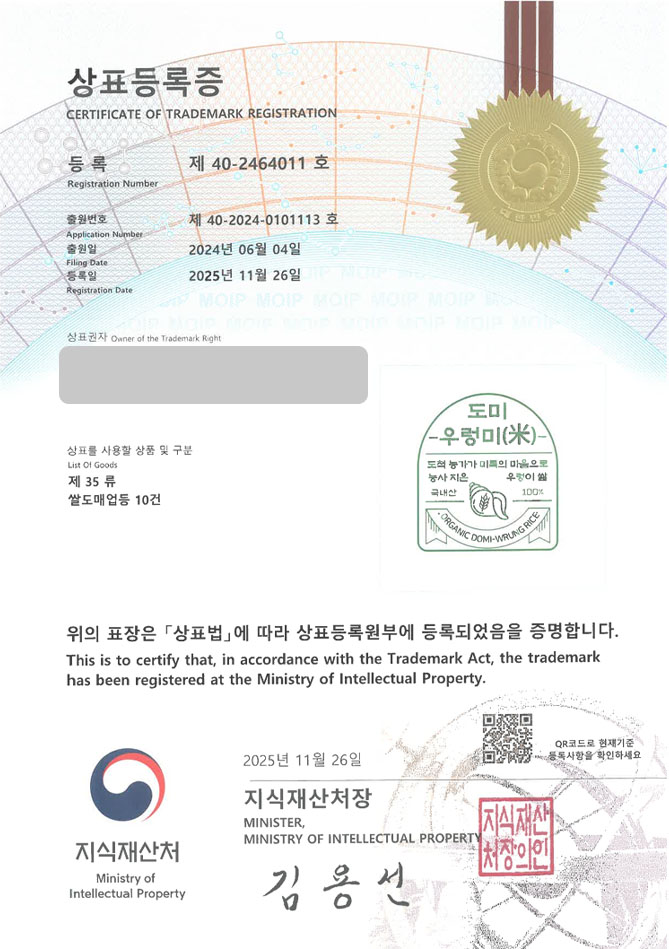 하앤유 상표 등록 성공! 쌀브랜드, 쌀스토어, 양곡회사 상표권 디자인 특허 출원 ”도미 우렁미” 상표 등록증 썸네일