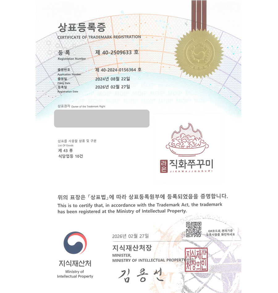 하앤유 상표 등록 성공! 주꾸미체인, 쭈꾸미삼겹살, 쭈꾸미집 상표권 디자인 특허 출원 ”라온직화쭈꾸미” 상표 등록증 썸네일