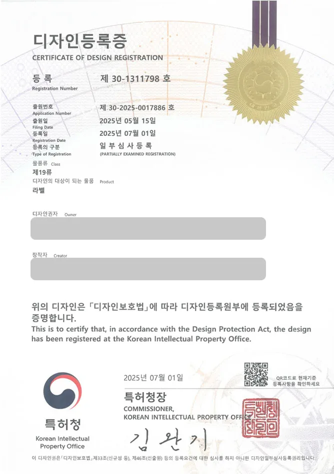 하앤유 디자인등록성공ㅣ디자인 출원 담배라벨, 용기부착라벨, 무라벨 ”라벨” 디자인권 특허 등록 등록증 썸네일