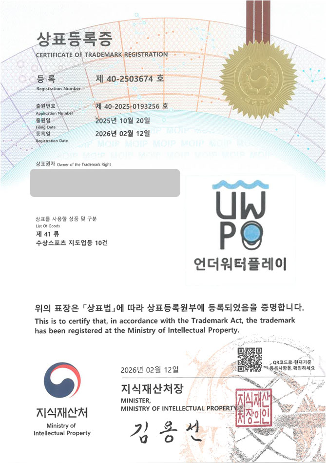 하앤유 상표 등록 성공! 스쿠버다이빙, 잠수장비전문몰, 다이빙교육단체 상표권 디자인 특허 출원 ”언더워터플레이” 상표 등록증 썸네일