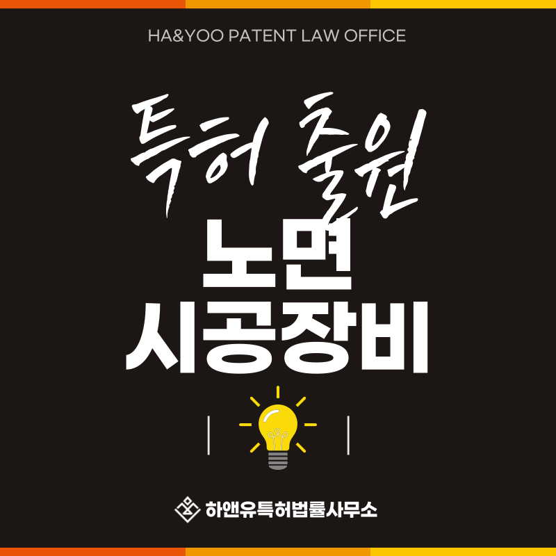 노면, 포장기, 아스팔트 포장기, 콘트리트 살포기, 차선 도색기 특허 발명, 실용신안, 상표, 디자인 출원등록, 절차, 방법, 특허권 효과