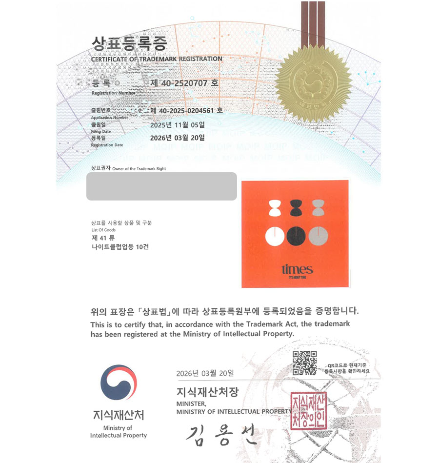하앤유 우선심사 상표 등록 성공! 주점, 호프, 와인바, 재즈바, 나이트 클럽 상표권 디자인 특허 출원 ”times” 상표 등록증 썸네일