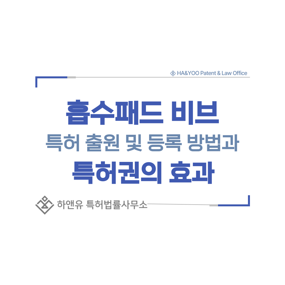 흡수패드 비브, 흡수패드 내장 유아 턱받이 특허 출원등록, 절차, 방법, 특허권 효과
