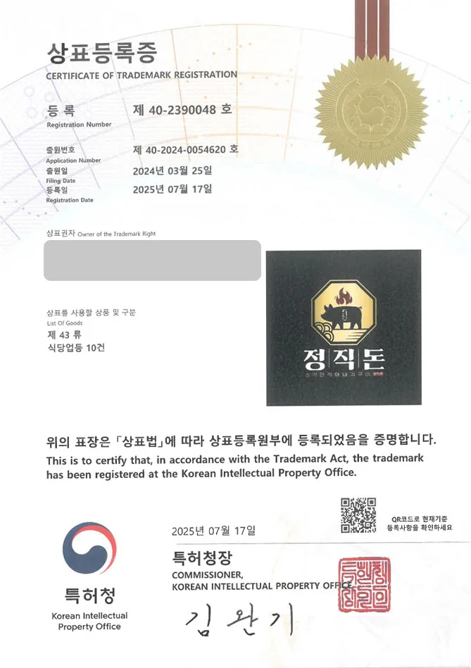 하앤유 상표 등록 성공! 식당업, 한식당, 음식점, 서비스업 상표권 디자인 특허 출원 ”정직돈” 상표 등록증 썸네일