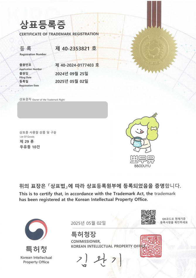 하앤유 상표 등록 성공! 두유, 음료, 우유, 콩음료, 유기농, 오트밀, 한끼, 식사대용, 간식, 밀키트, 프로틴, 단백질, 쉐이크 상표권 디자인 특허 출원 ”뽀두유BBODUYU” 상표 등록증 썸네일