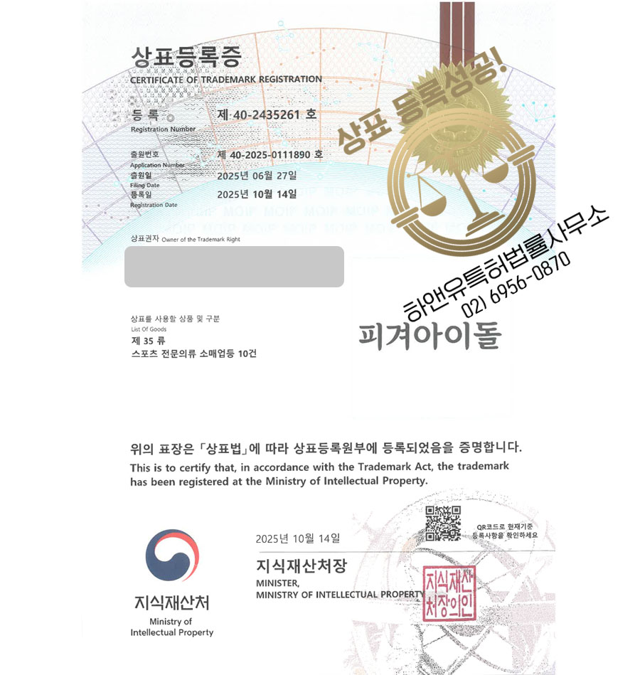 하앤유 상표 등록 성공! 스포츠의류, 피겨스토어, 빙상용품 상표권 디자인 특허 출원 ”피겨아이돌” 상표