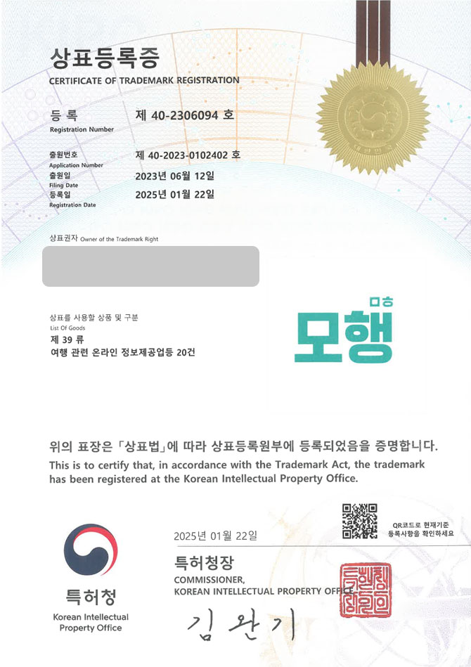하앤유 상표 등록 성공! 여행사, 플랫폼 상표권 디자인 출원 어플, 앱, 자유 여행 ”모행ㅁㅎ” 상표 특허 등록증 썸네일