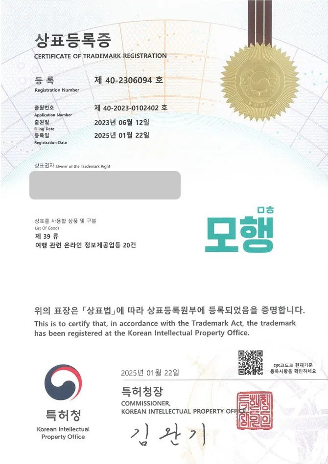 하앤유 상표 등록 성공! 여행사, 플랫폼 상표권 디자인 출원 어플, 앱, 자유 여행 ”모행ㅁㅎ” 상표 특허 등록증 썸네일