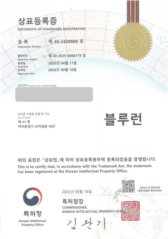 하앤유 상표 등록 성공! 마라톤, 스포츠행사, 페스티벌 상표권 디자인 특허 출원 ”블루런” 상표 등록증 썸네일