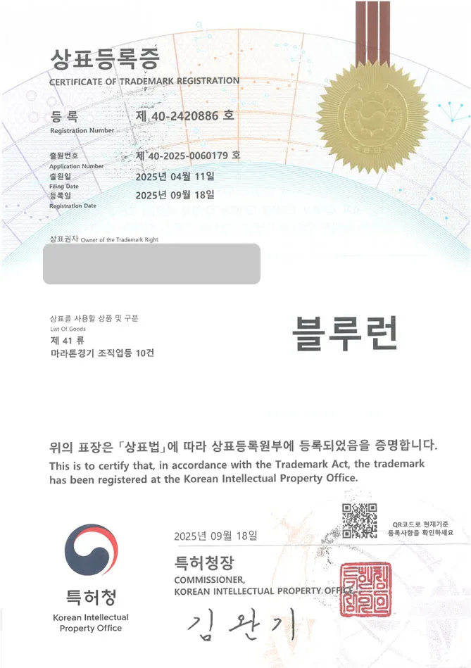 하앤유 상표 등록 성공! 마라톤, 스포츠행사, 페스티벌 상표권 디자인 특허 출원 ”블루런” 상표 등록증 썸네일