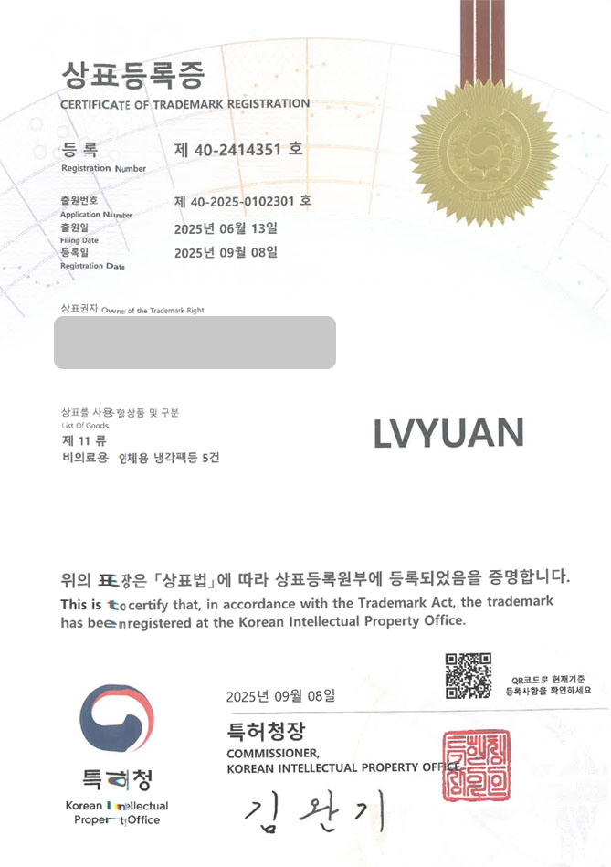 하앤유 상표 등록 성공! 용인상표, 냉찜질팩, 캠핑쇼핑몰 상표권 디자인 특허 출원 ”LVYUAN” 상표 등록증 썸네일