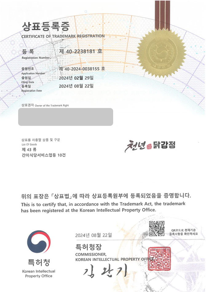 하앤유 상표 등록 성공! 닭강정체인, 닭꼬치, 닭요리 음식점 상표권 디자인 특허 출원 ”천년닭강정” 상표 등록증 썸네일