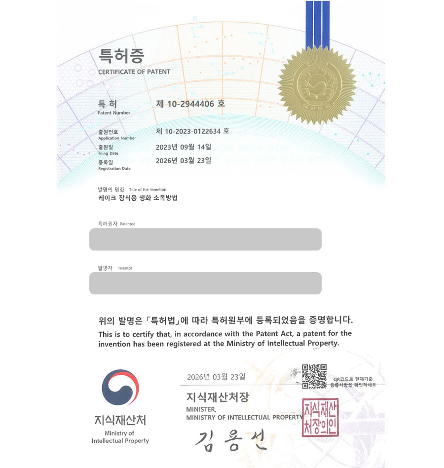 하앤유 특허 등록 성공사례 II ”케이크 장식용 생화 소독방법” 특허권 등록 디저트, 제과제빵, 베이킹, 꽃꽂이, 식용꽃 특허 실용신안 출원 등록사례 썸네일