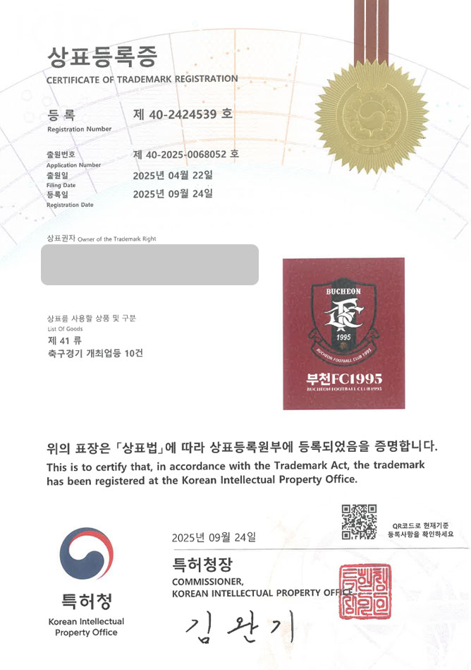 하앤유 상표 등록 성공! 부천 상표, 축구 구단, 프로 스포츠 상표권 디자인 특허 출원 ”부천FC1995” 상표 등록증 썸네일