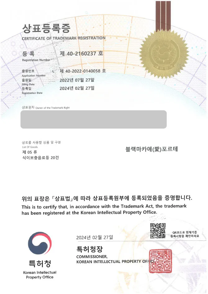 상표등록 남성활력 상표권출원 남자, 건강, 남성갱년기, 영양제, 비타민 ”블랙마카애(愛)포르테” 상표특허 등록증 썸네일